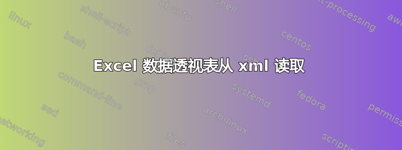 Excel 数据透视表从 xml 读取