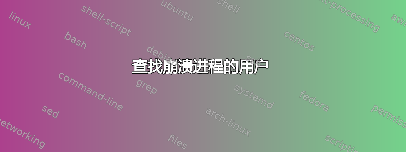 查找崩溃进程的用户