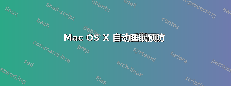 Mac OS X 自动睡眠预防