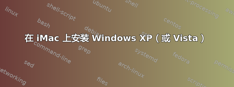 在 iMac 上安装 Windows XP（或 Vista）