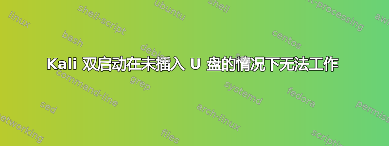 Kali 双启动在未插入 U 盘的情况下无法工作