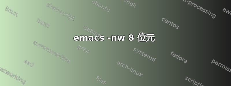 emacs -nw 8 位元