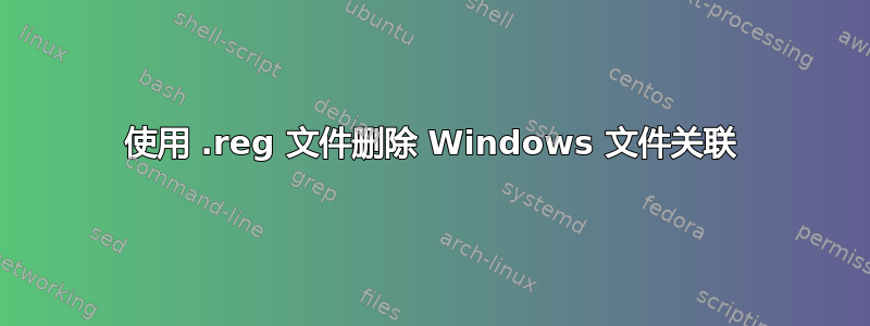 使用 .reg 文件删除 Windows 文件关联