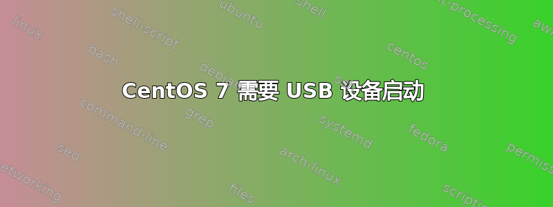 CentOS 7 需要 USB 设备启动