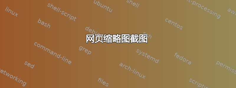 网页缩略图截图