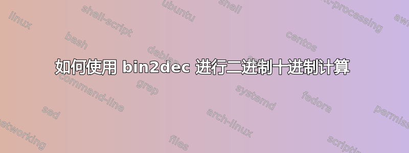 如何使用 bin2dec 进行二进制十进制计算