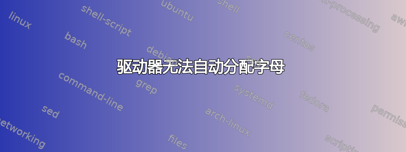 驱动器无法自动分配字母