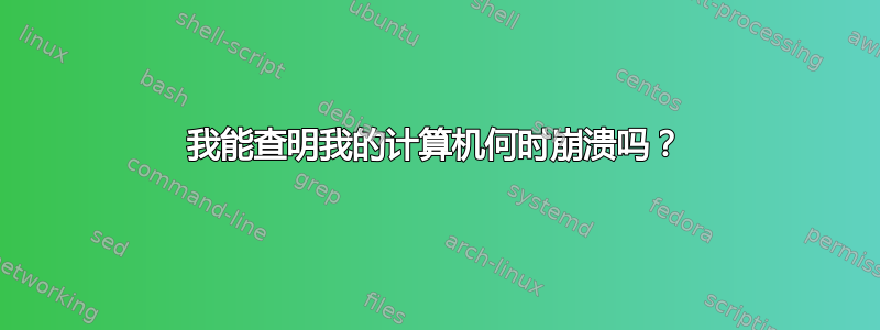 我能查明我的计算机何时崩溃吗？