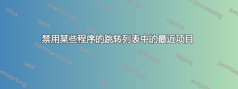 禁用某些程序的跳转列表中的最近项目