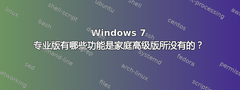 Windows 7 专业版有哪些功能是家庭高级版所没有的？