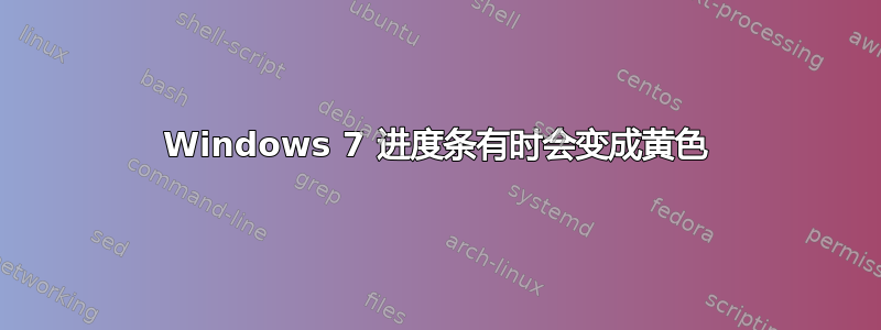 Windows 7 进度条有时会变成黄色