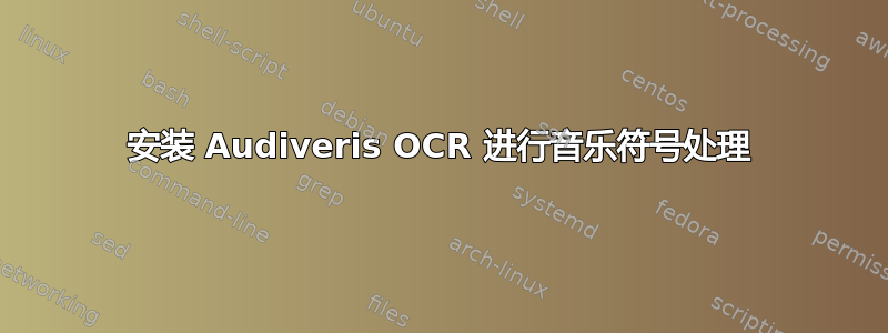 安装 Audiveris OCR 进行音乐符号处理