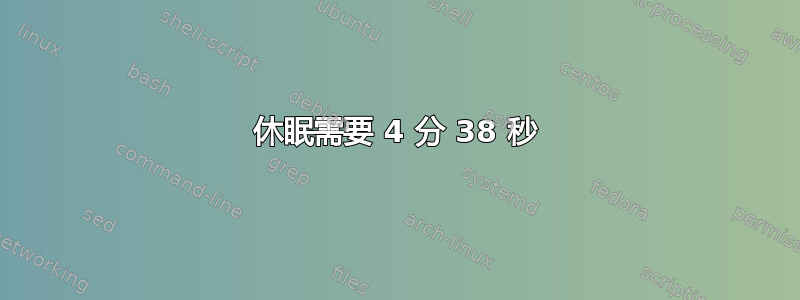 休眠需要 4 分 38 秒