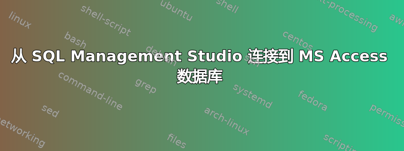 从 SQL Management Studio 连接到 MS Access 数据库