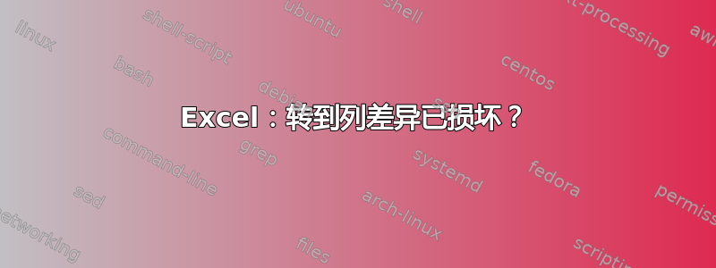 Excel：转到列差异已损坏？