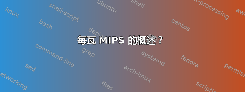 每瓦 MIPS 的概述？