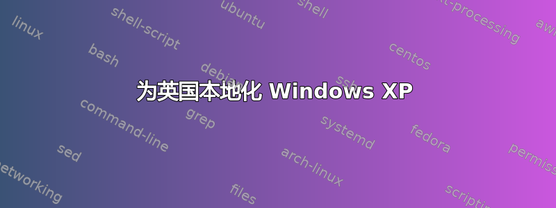 为英国本地化 Windows XP