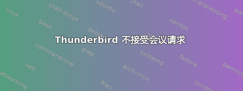 Thunderbird 不接受会议请求