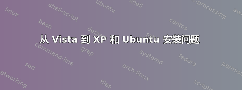 从 Vista 到 XP 和 Ubuntu 安装问题