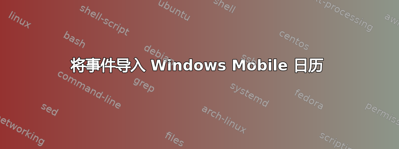 将事件导入 Windows Mobile 日历