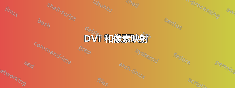 DVI 和像素映射