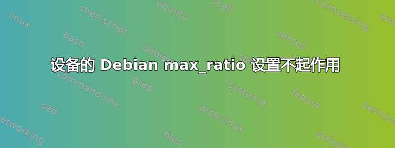 设备的 Debian max_ratio 设置不起作用