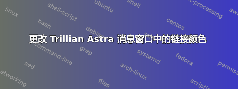 更改 Trillian Astra 消息窗口中的链接颜色