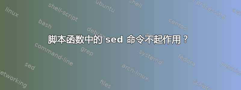 脚本函数中的 sed 命令不起作用？