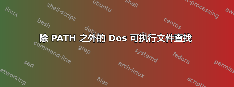 除 PATH 之外的 Dos 可执行文件查找