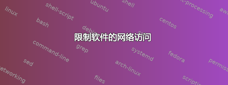 限制软件的网络访问