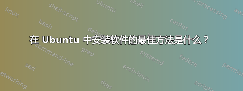 在 Ubuntu 中安装软件的最佳方法是什么？