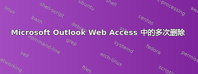 Microsoft Outlook Web Access 中的多次删除