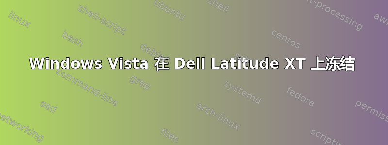 Windows Vista 在 Dell Latitude XT 上冻结