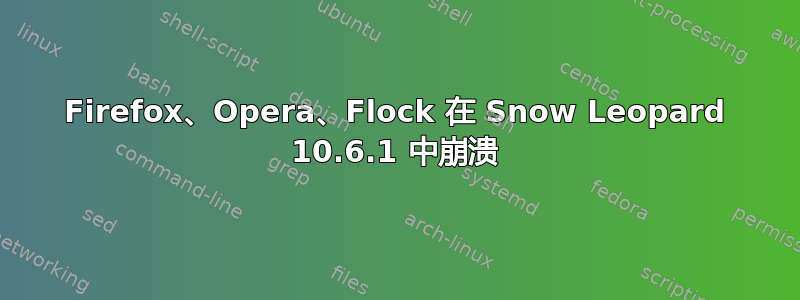 Firefox、Opera、Flock 在 Snow Leopard 10.6.1 中崩溃