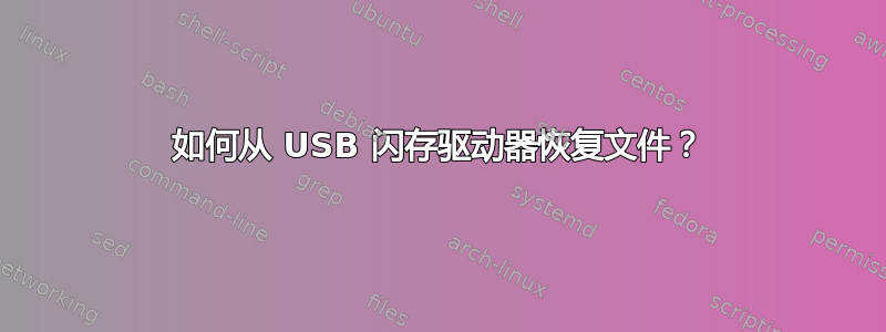 如何从 USB 闪存驱动器恢复文件？