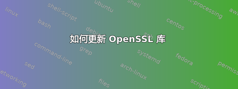 如何更新 OpenSSL 库