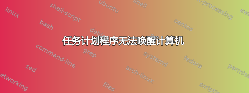 任务计划程序无法唤醒计算机