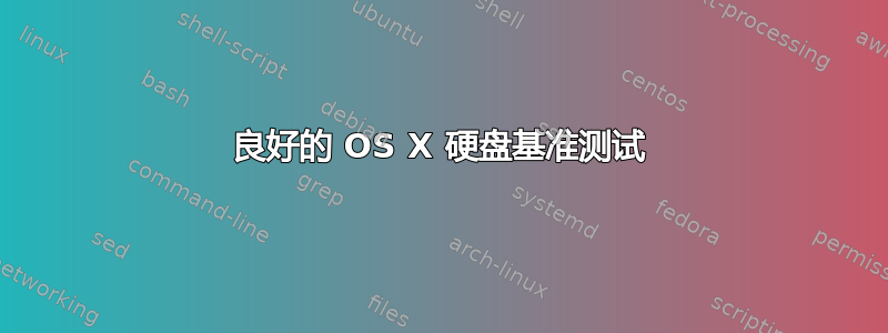 良好的 OS X 硬盘基准测试