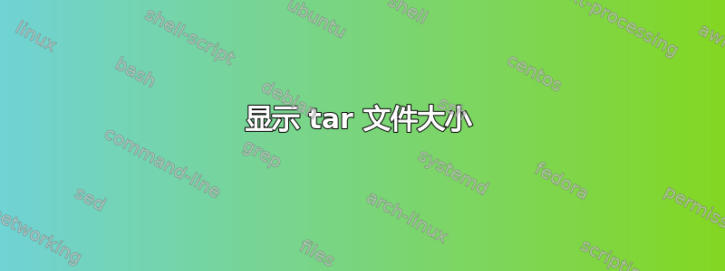 显示 tar 文件大小