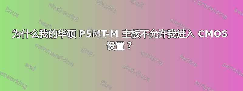 为什么我的华硕 P5MT-M 主板不允许我进入 CMOS 设置？