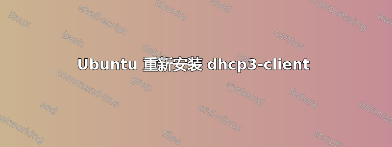 Ubuntu 重新安装 dhcp3-client