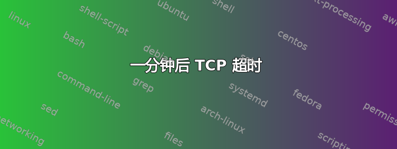 一分钟后 TCP 超时