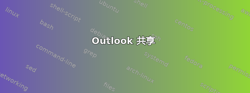 Outlook 共享