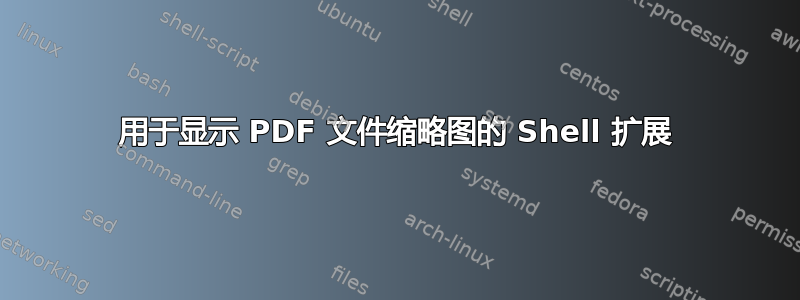 用于显示 PDF 文件缩略图的 Shell 扩展