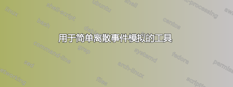 用于简单离散事件模拟的工具