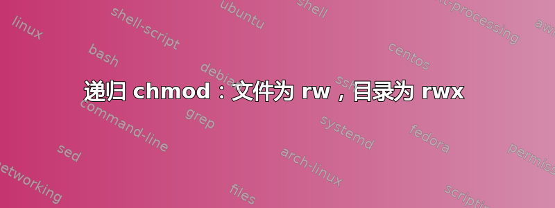 递归 chmod：文件为 rw，目录为 rwx