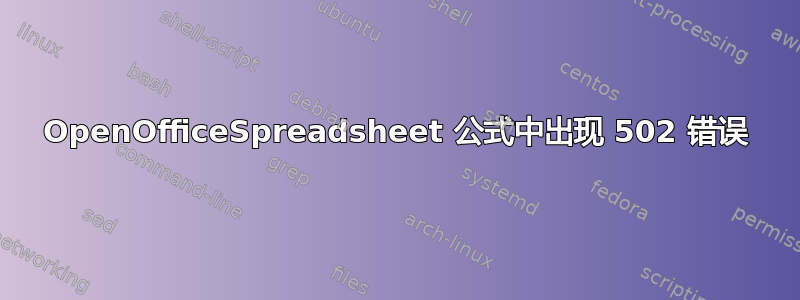 OpenOfficeSpreadsheet 公式中出现 502 错误