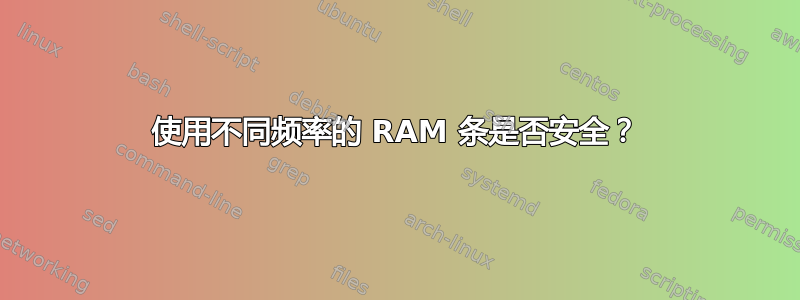 使用不同频率的 RAM 条是否安全？