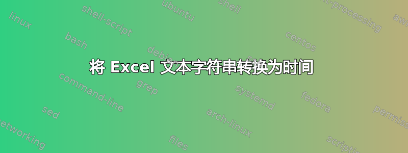 将 Excel 文本字符串转换为时间