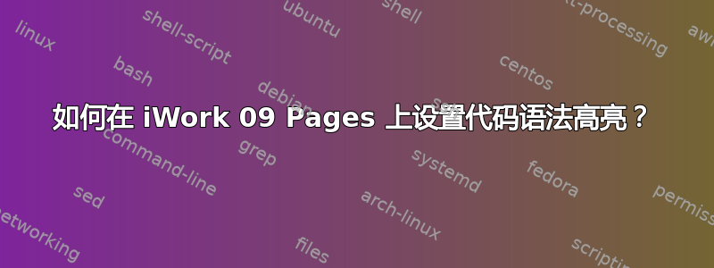 如何在 iWork 09 Pages 上设置代码语法高亮？